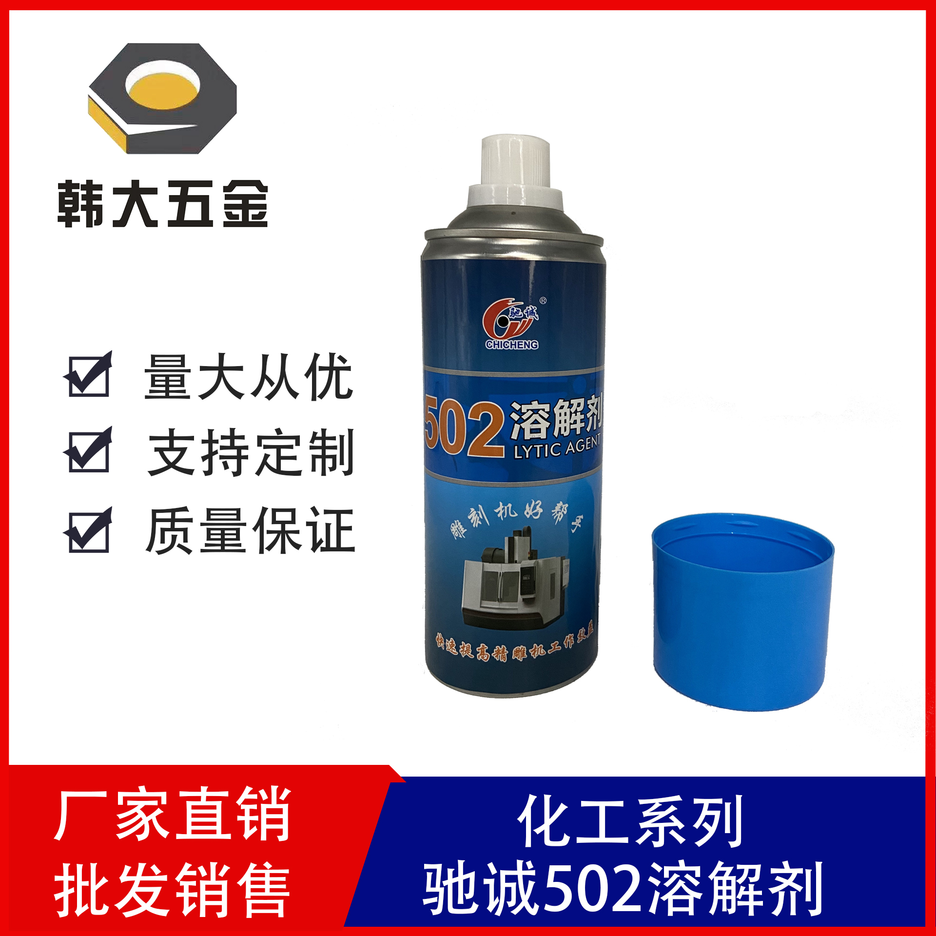 馳誠502溶解劑